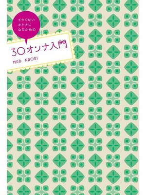 cover image of 30オンナ入門